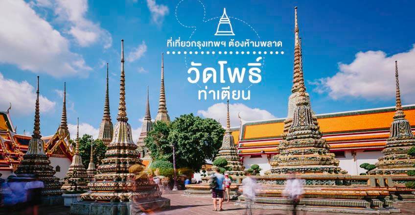 วัดโพธิ์ ท่าเตียน Wat Pho