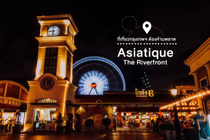 เอเชียทีค เดอะ ริเวอร์ ฟรอนต์ Asiatique The Riverfront